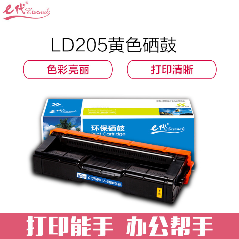 e代经典 联想LD205Y硒鼓黄色 适用于CS2010DW CF2090DWA打印机