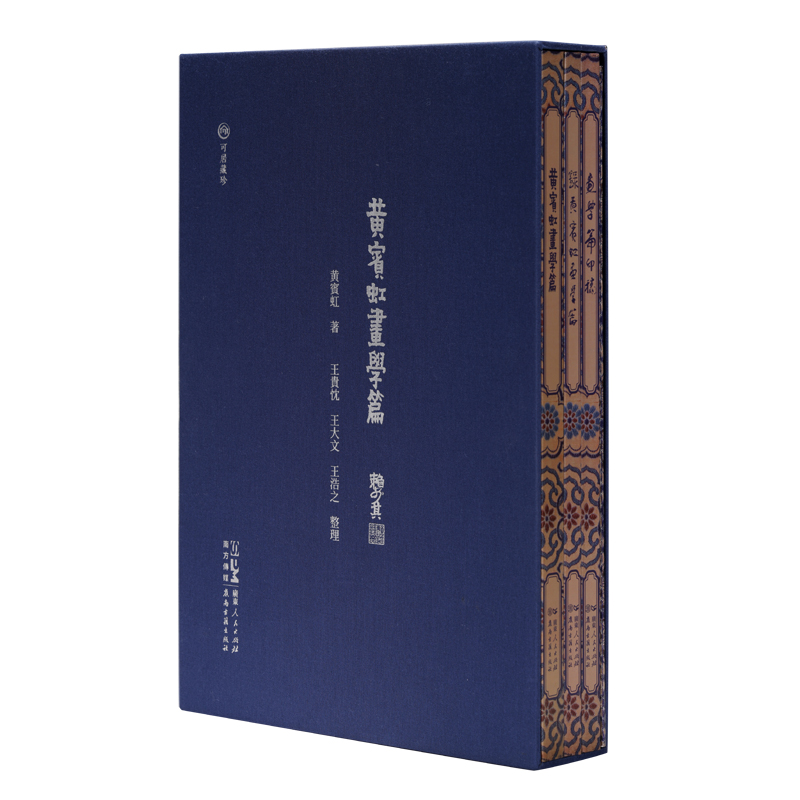 [正版]黄宾虹〈画学篇〉手写稿绘画史研究中国广东人民出版社岭南古籍出版社可居藏珍绘画美术历史古文献版本书籍高清大图