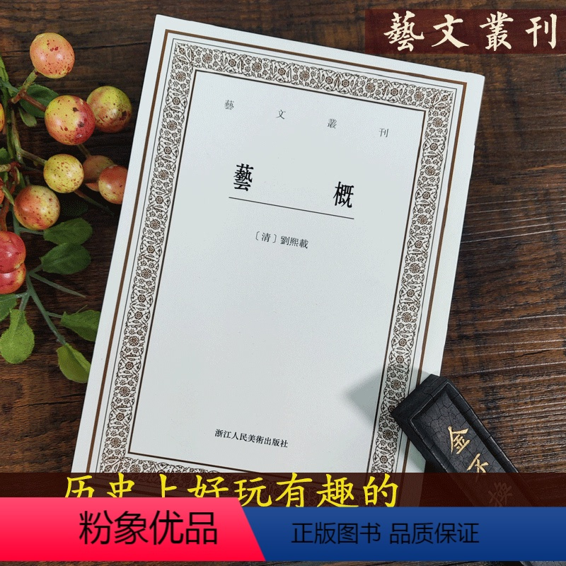 [正版]艺文丛刊第三辑:艺概 刘熙载 古代文学艺术理论经典著作/竖版繁体字书籍/古典文艺思想文学评论鉴赏研究系列/中国
