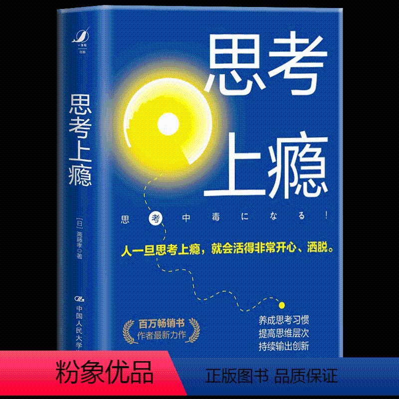 【正版】 思考上瘾 斋藤孝 著 思考上瘾是永葆青春的好方法养成思考习惯 提高思维层次 中国人民大学出版社