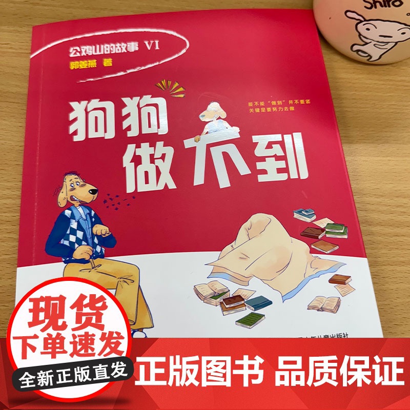 郭姜燕 公鸡山的故事Ⅵ 狗狗做不到 一至五年级 童话故事高清大图