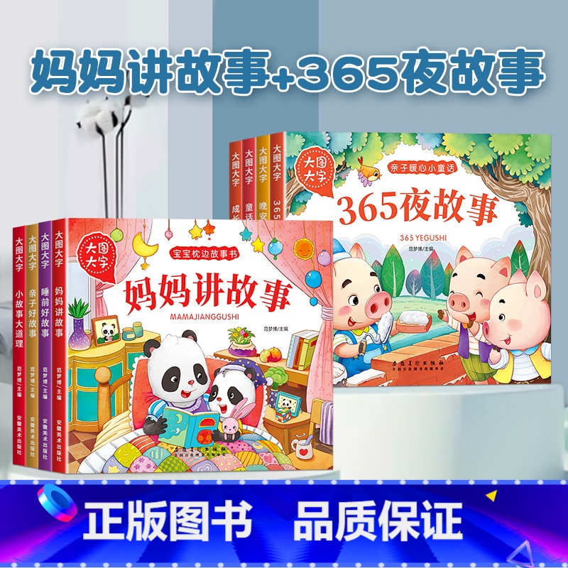 【全套8册】妈妈讲故事+365夜故事 【正版】宝宝故事书睡前故事绘本婴儿早教启蒙儿童故事书籍大全365夜睡前故事0-1一
