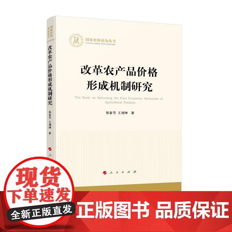 改革农产品价格形成机制研究