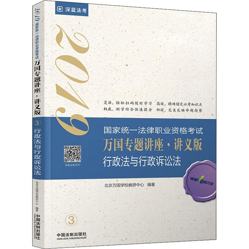 正版新书】国家统一法律职业资格考试万国专题讲座:讲义版?深蓝法