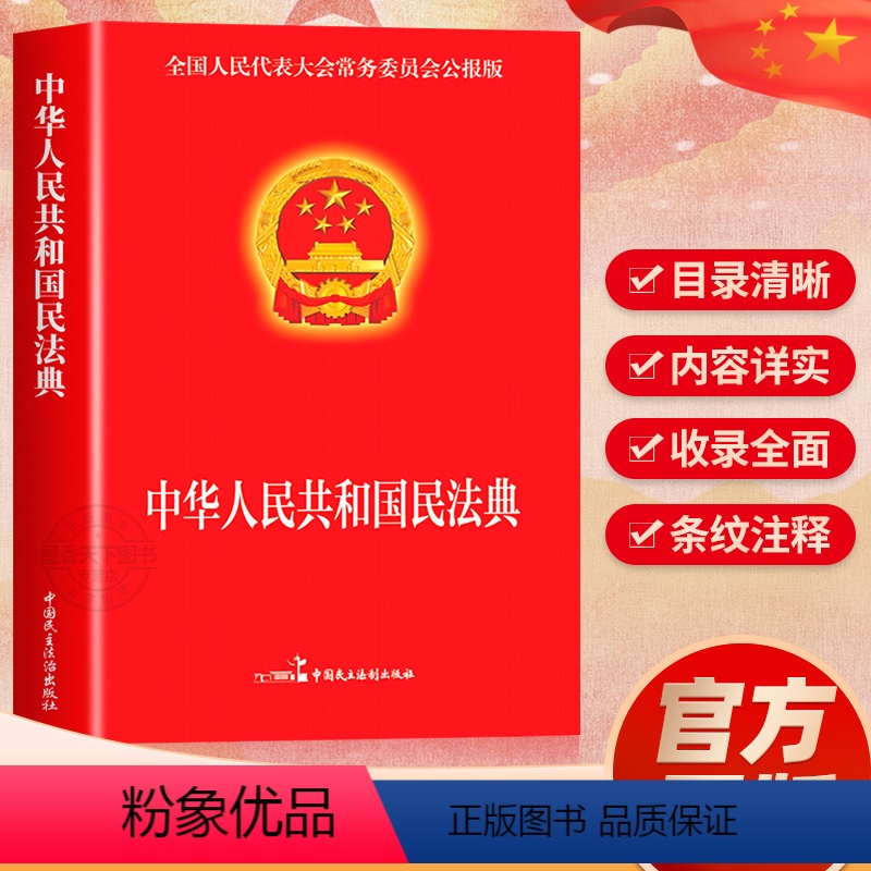 【正版】民法典2024年版中华人民共和国民法典实用版注释本 第3版 民法典2023年版 民法社科 书店图书籍 法制出版
