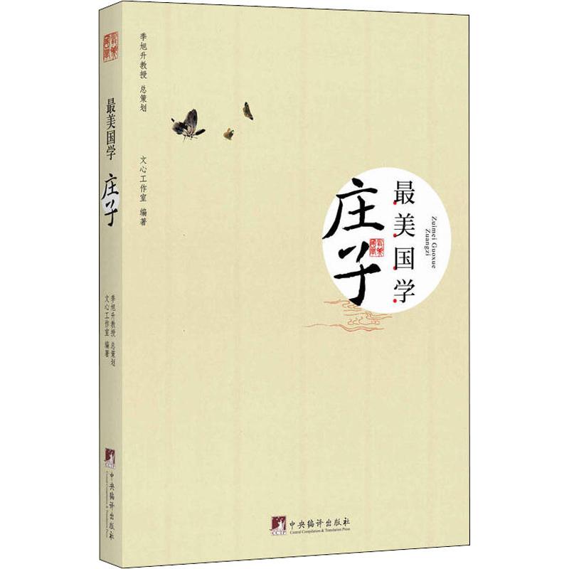 庄子-最美国学(迄今台湾最好的国学读本,精选名句名篇、一本能够让学生轻松阅读的国学经典.)