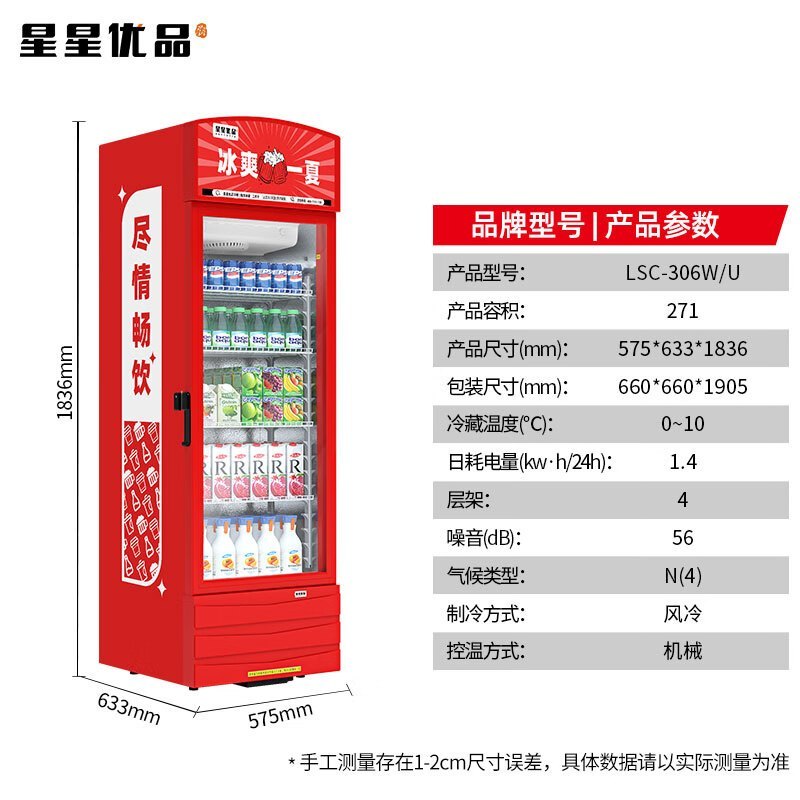星星优品271升单门展示柜风冷无霜饮料柜冷藏保鲜超市冷饮展示柜 自带锁具 节能省电(高颜值) LSC-306W/U