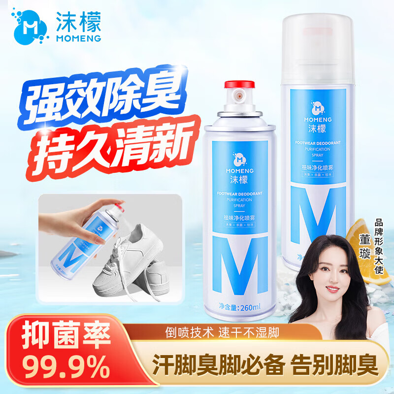 沫檬-鞋子除臭喷雾剂 银离子鞋袜去味球鞋柜杀菌抑菌运动鞋防臭剂鞋靴祛味净化喷雾260mlMMG4-4*1