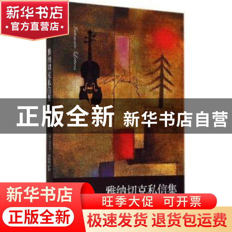正版 雅纳切克私信集 (捷)莱奥什·雅纳切克著 漓江出版社 9787540高清大图