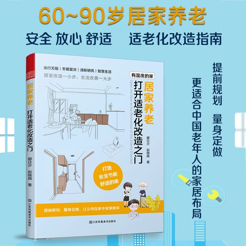 [正版]居家养老 打开适老化改造之门 老年住宅老有所居改造设计户型改造人体工程学尺寸收纳智能家居空间布局装修设计参考适高清大图