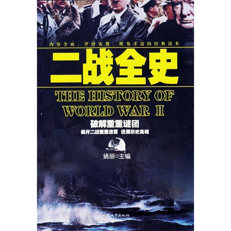 正版新书】二战全史姚丽9787565813184