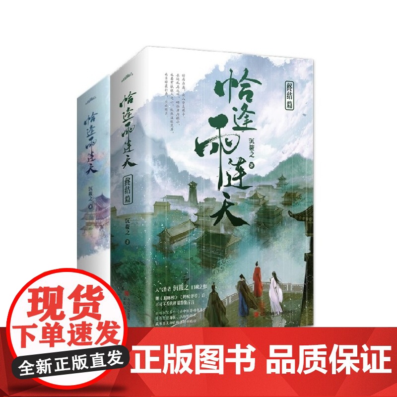 新增番外+随书赠品]恰逢雨连天1+2 终结篇 全4册 沉筱之口碑之作 继琅琊榜后权谋群像古代言情小说书籍青春文学高清大图