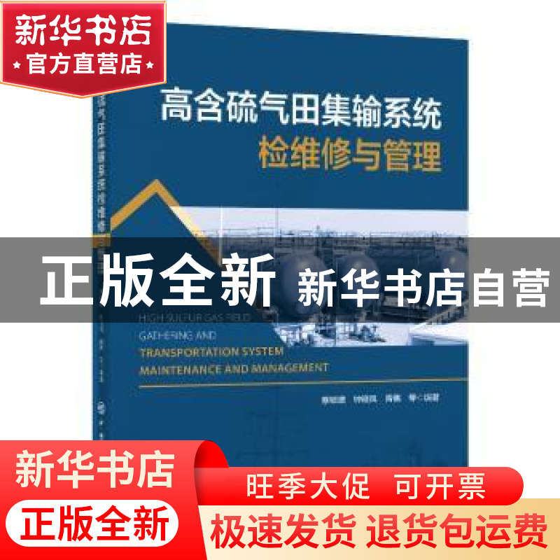 正版 高含硫气田集输系统检维修与管理 蔡锁德 中国石化出版社 97