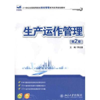 11生产运作管理(第2版)978730118934422