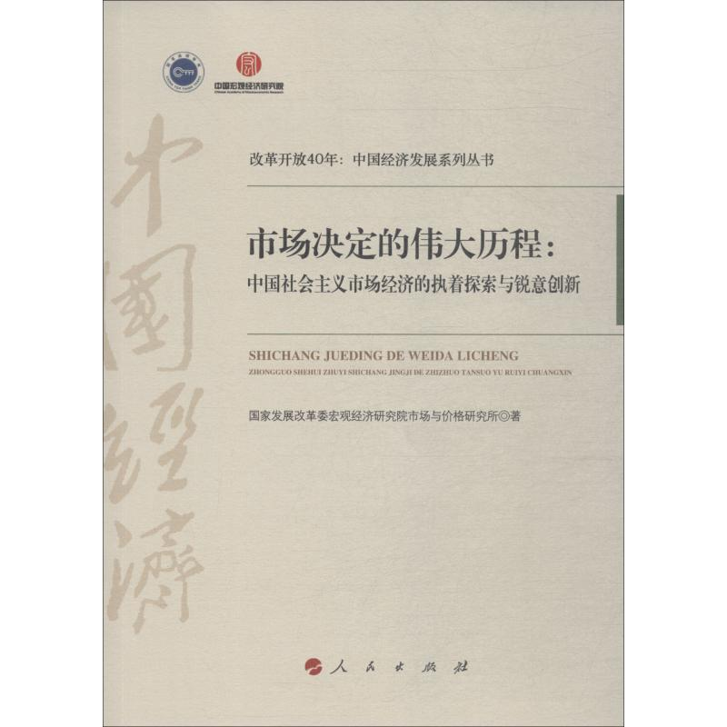 [M]市场决定的伟大历程:中国社会主义市场经济的执着探索与锐意创新-9787010201047高清大图