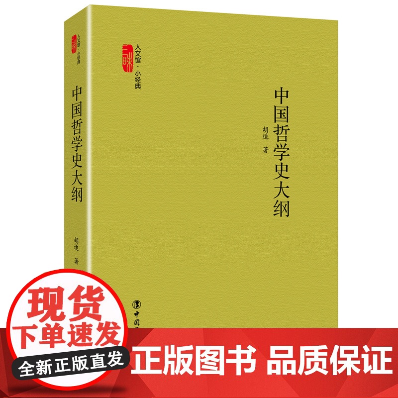 中国哲学史大纲 胡适 人文馆小经典 哲学理论书籍 书高清大图