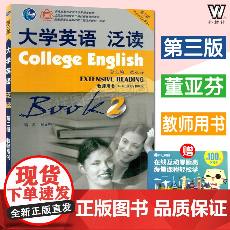 大学英语泛读2第二册第三版教师用书董亚芬编著上海外语教育出版社高等学校大学英语系列阅读教材辅导书籍课本高清大图