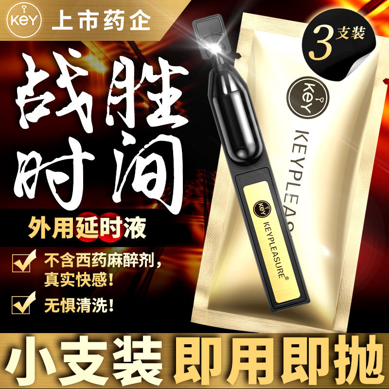 美国KEY男士外用延时液 男用延时喷剂 延时喷雾 延长房事时间夫妻性生活用品 男性系列成人情趣用品 3支便携装高清大图
