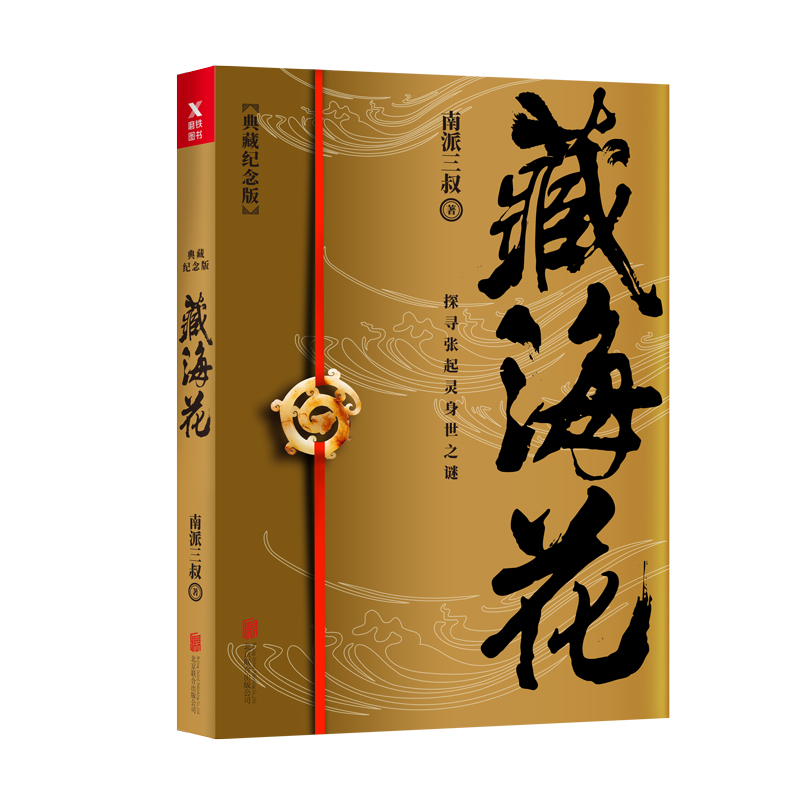 [正版]典藏纪念版 藏海花 南派三叔著 探寻张起灵身世之谜 探寻雪域高原的真相盗墓笔记前传 悬疑惊悚冒险小说书籍高清大图