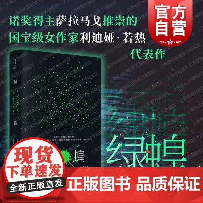 绿蝗 莉迪亚若热作品诺贝尔奖得主萨拉马戈推崇的作家葡萄牙魔幻现实主义欧美文学世纪文景外国小说