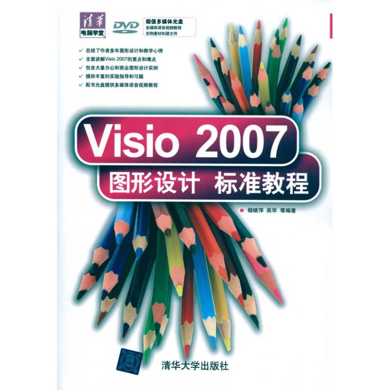 [M]Visio 2007图形设计标准教程-9787302221876