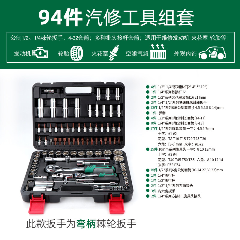 汽车维修专用工具大全万用套头板扳手棘轮套筒套装组合全套工具箱 【促销款】94件弯柄汽修组套