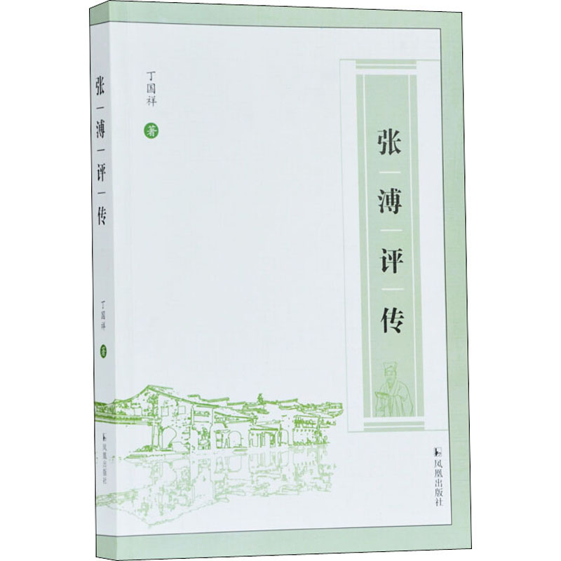 醉染图书张溥评传9787550630680高清大图