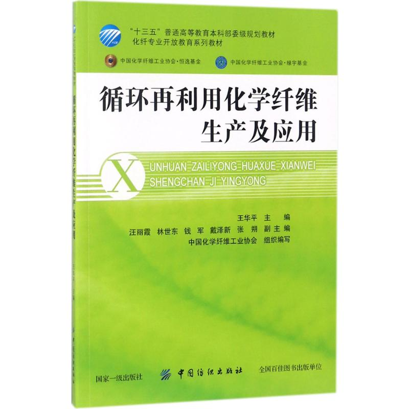 [M]循环再利用化学纤维生产及应用-9787518050895