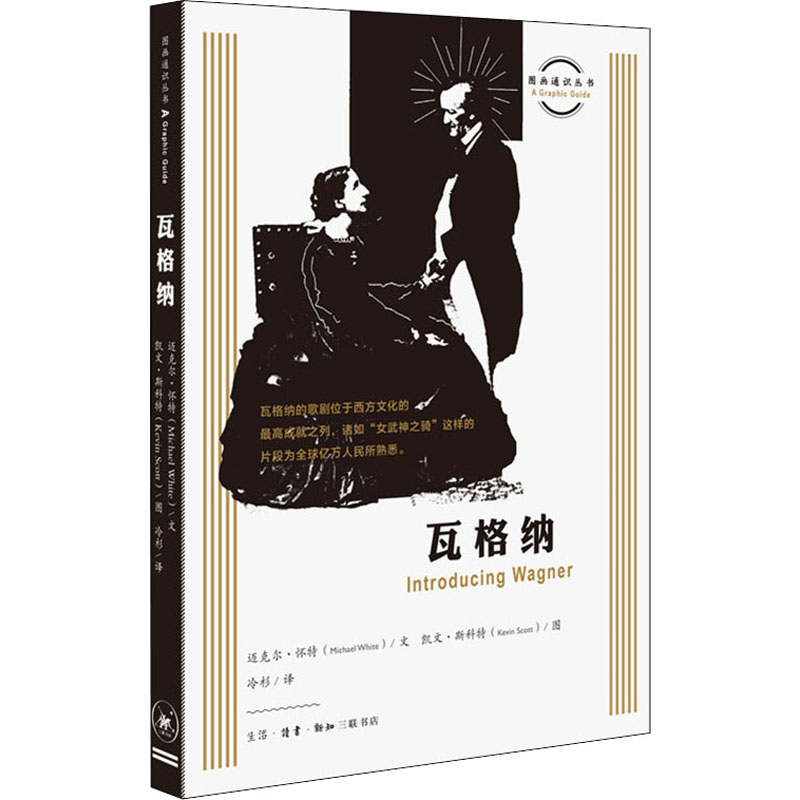 醉染图书瓦格纳9787108066565高清大图