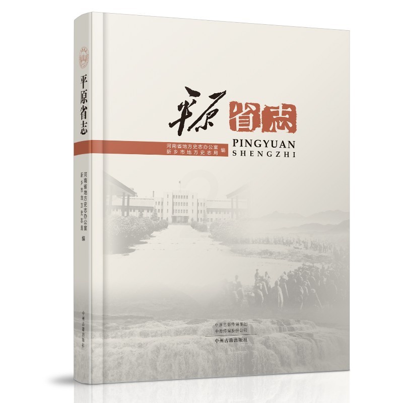 [醉染正版]正版平原省志河南省地方史志办公室新乡市地方史志局编高清大图
