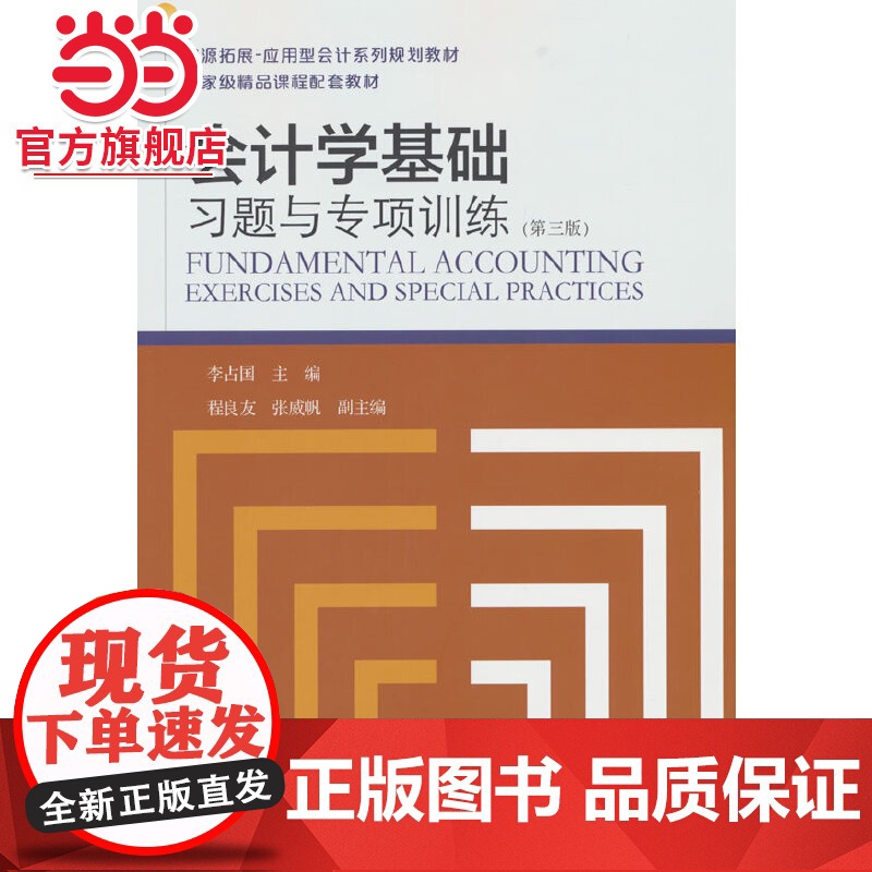 会计学基础习题与专项训练(第三版)高清大图