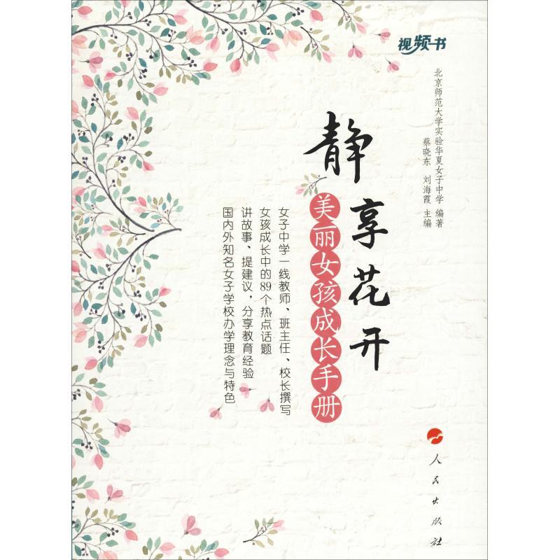 正版新书】静享花开 美丽女孩成长手册北京示范大学实验华夏子女