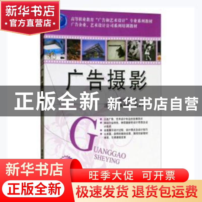 正版 广告摄影 东海涛主编 清华大学出版社 9787302217251 书籍高清大图