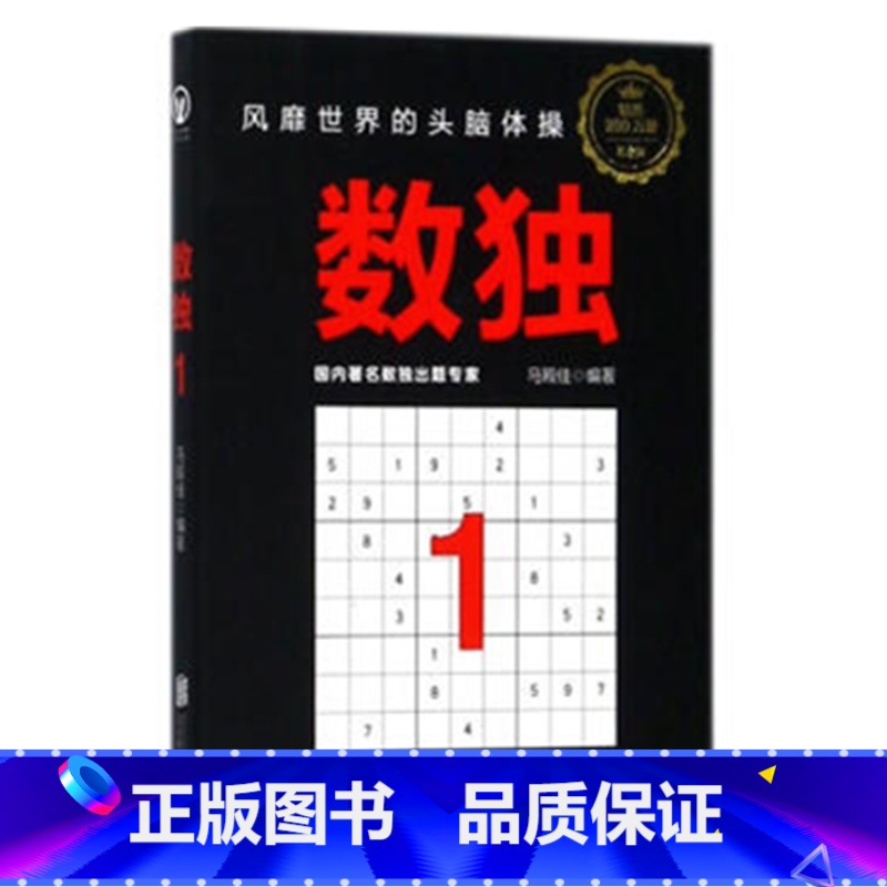 数独1 【正版】数独1
