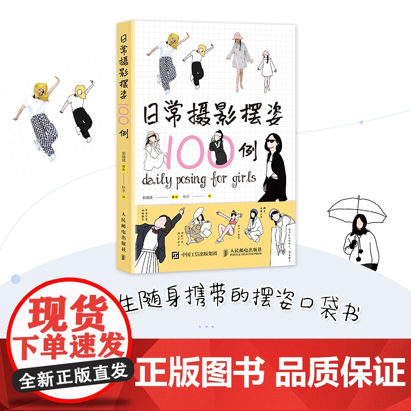 【口袋版】日常摄影摆姿100例 人像摄影摆姿手册人像摄影书籍美姿摆姿技巧拍照技巧书模特poss摆拍港风日系古风拍照风格摆