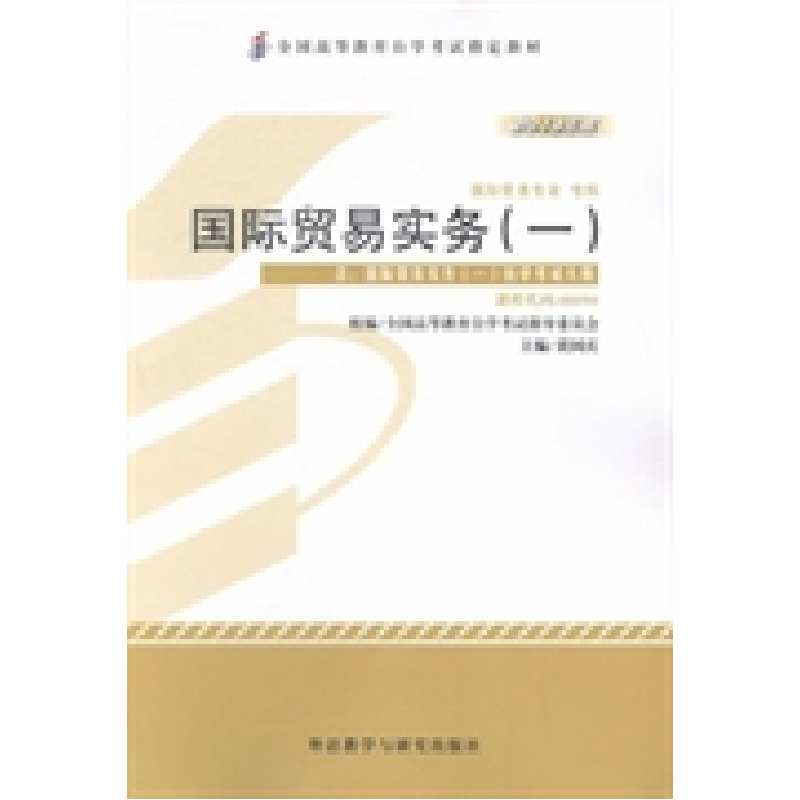 正版新书】国际贸易实务(一)(2013年版)黄国庆9787513529235