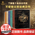 正版 埃及通史6册陆海书系插图版 埃及古物学家 埃及史世界史考古史金字塔 帝王谷埃及史 非洲史好非