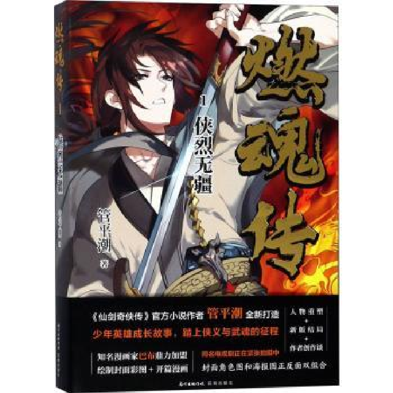 诺森燃魂传:1:侠烈无疆管平潮9787536087057花城出版社高清大图