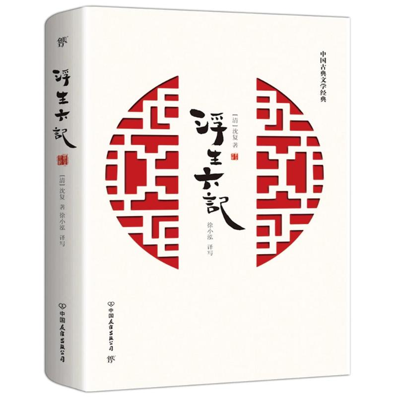 醉染图书浮生六记9787505747319高清大图