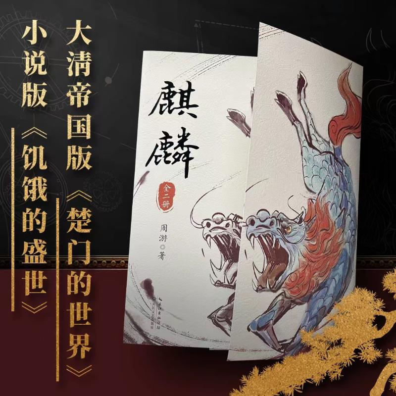 [正版]麒麟小说全二册 周游著 神秘传承上溯至清代 重重迷雾即将揭开 历史悬疑惊悚小说 长江文艺出版社 魔宙“夜行者系高清大图