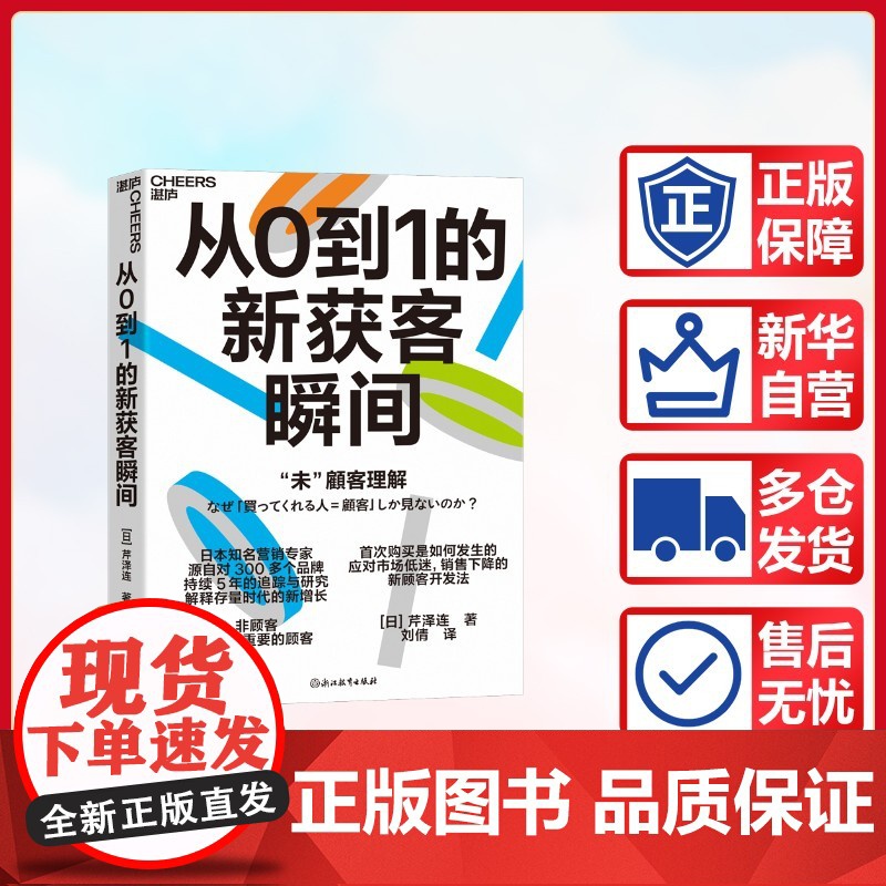 预售 日本知名营销专家源自对300多个品牌 持续5年的追踪与研究 解释存量时代的新增长 [日]芹泽连 著 广告营高清大图