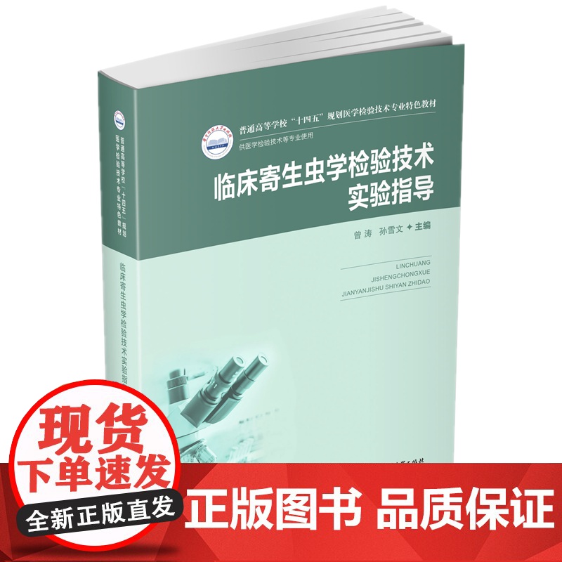 临床寄生虫学检验技术实验指导(新版)高清大图