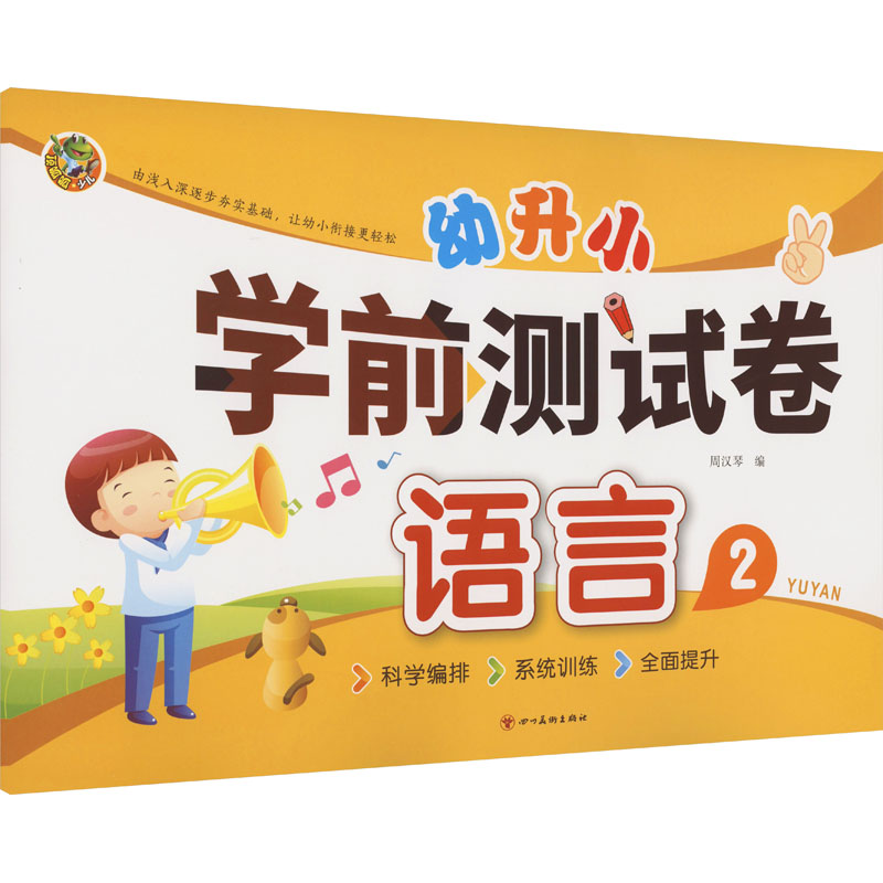 顶呱呱幼升小学前测试卷拼音2+数学2+语言2四川美术