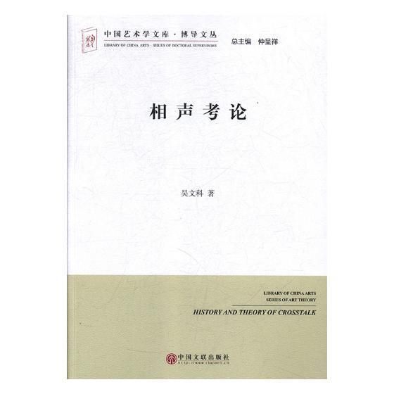 [醉染正版]相声考论 书吴文科 相声中国文集艺术书籍高清大图