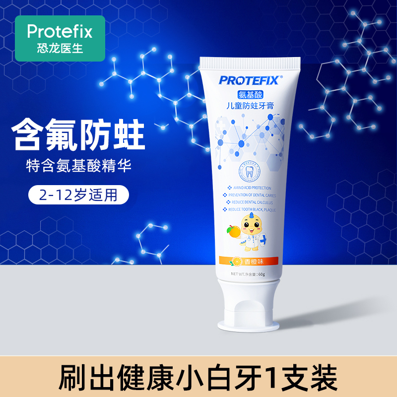 恐龙医生protefix儿童牙膏氨基酸含氟防蛀牙3-6-12岁以上儿童护理防龋8换牙期10小学生大童小孩香橙味