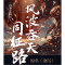 醉染图书风波吞天同征路9787549275878