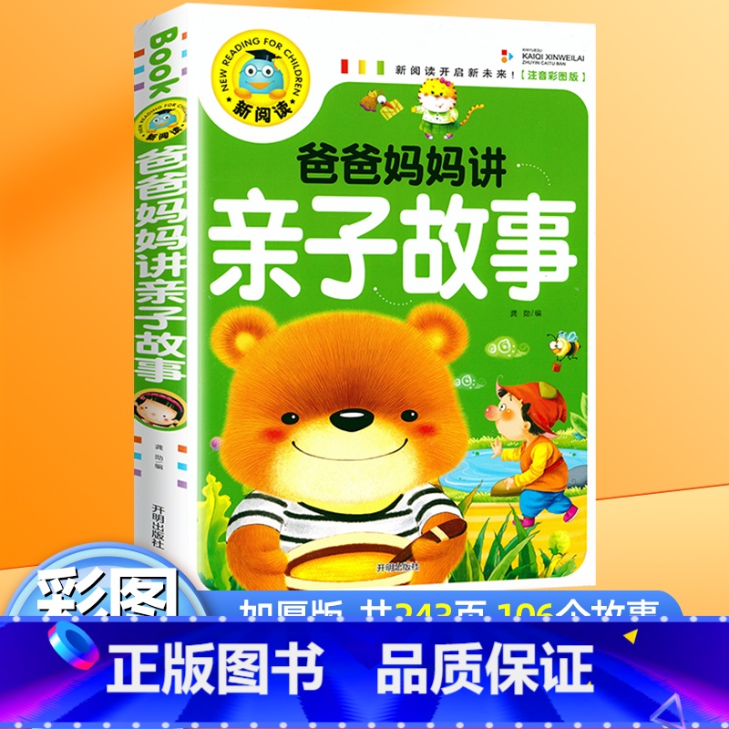 【正版】4本29.8新阅读新阅读 爸爸妈妈讲亲子故事(彩图注音版) 幼儿童3-6-7-8-9岁睡前故事书小学生1-3年