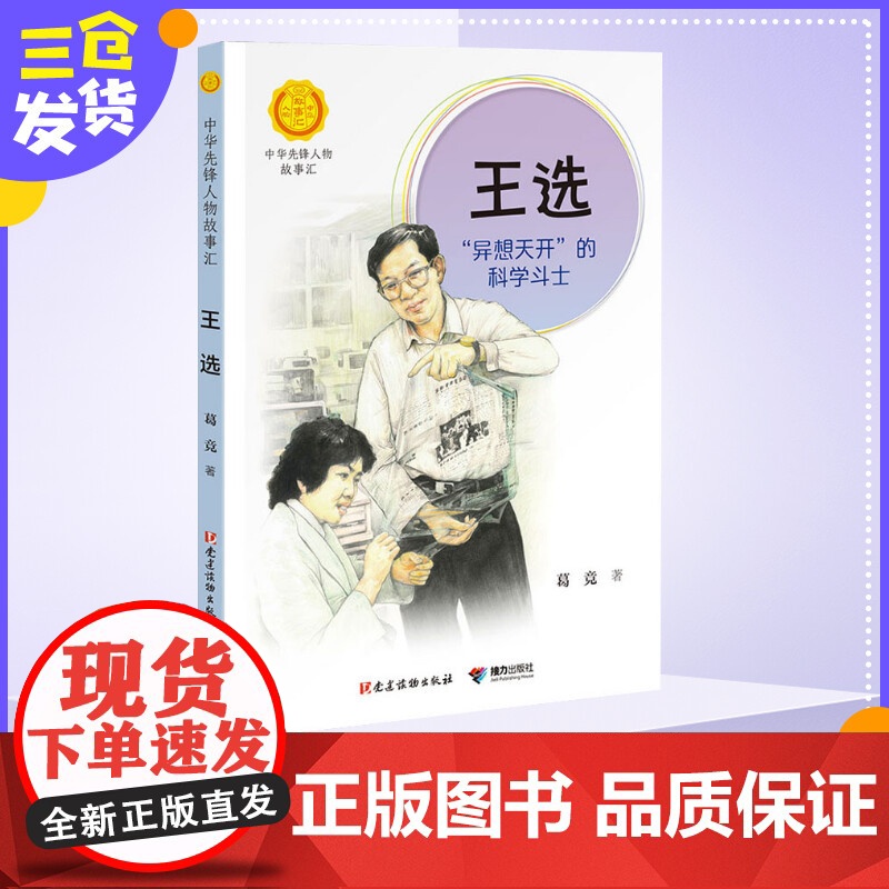 王选 异想天开的科学斗士 中华先锋人物故事汇接力出版社10-12-16岁名人传记小学生寒暑假课外书籍阅读高清大图