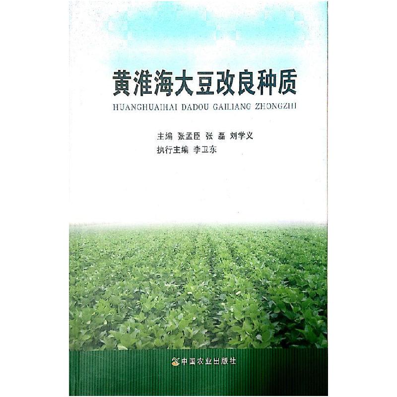 正版新书】黄淮海大豆改良种质张孟臣9787109194113