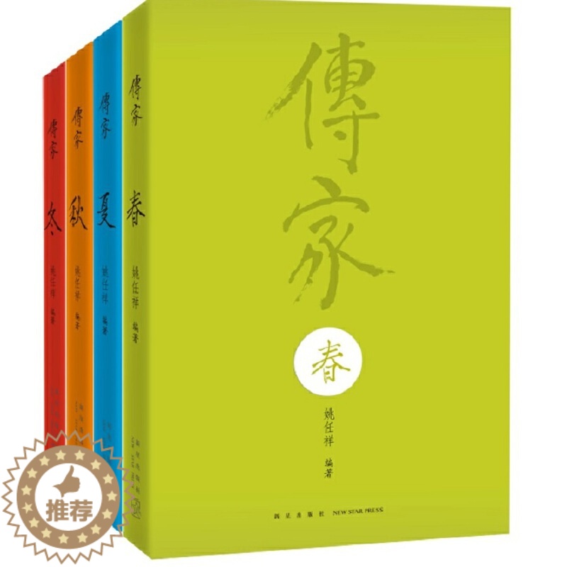 【醉染正版】传家 中国人的生活智慧 共四卷 盒装精装 春夏秋冬 姚任祥编著美的百科全书传统文化国学经典 一部民间版本的中